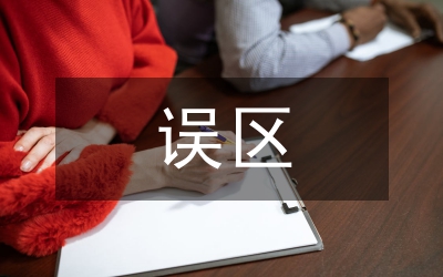 城市設(shè)計(jì)中的誤區(qū)論文