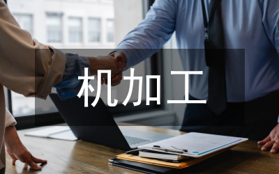 加工產業(yè)