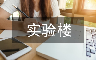 實(shí)驗(yàn)樓