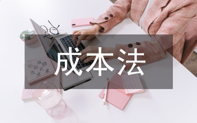 變動成本法研究論文