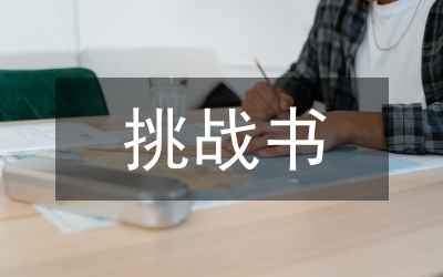 期末考試挑戰(zhàn)書