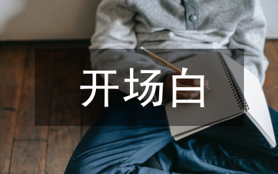導(dǎo)游詞開(kāi)場(chǎng)白