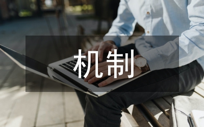 建筑施工企業(yè)技術(shù)創(chuàng)新機制研究