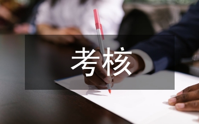 優(yōu)秀員工考核