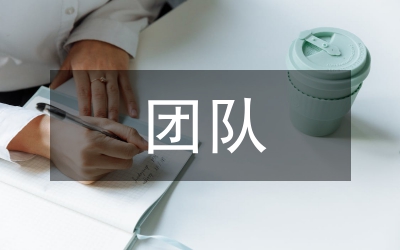 團(tuán)隊(duì)管理知識(shí)