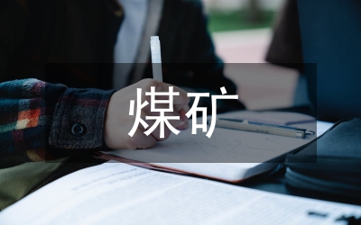 煤礦企業(yè)成本控制問(wèn)題及對(duì)策