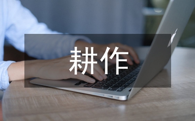 保護(hù)性耕作及農(nóng)機(jī)購(gòu)置補(bǔ)貼整改方案