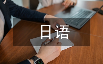 日語專業(yè)實踐型畢業(yè)論文改革探索
