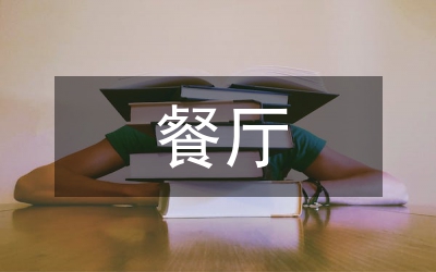 餐廳污水處理方案
