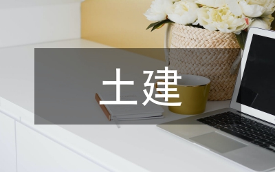 土建施工總結(jié)