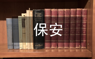 保安隊(duì)長總結(jié)