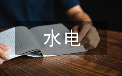 水電工作報(bào)告
