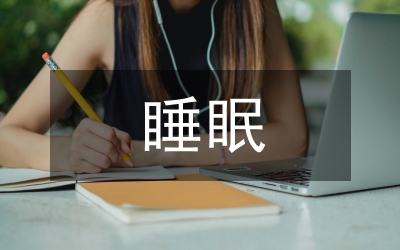 睡眠不好失眠怎么辦