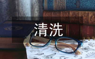 清洗