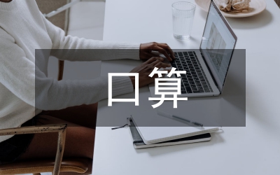 口算計(jì)算能力管理論文