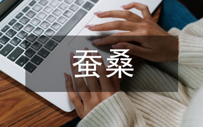 縣蠶桑發(fā)展方案