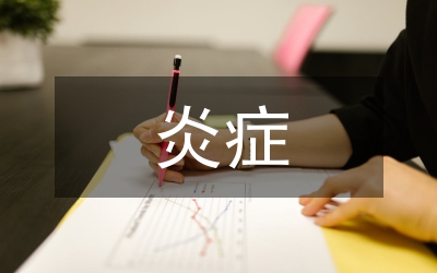 全身炎癥綜合征治療研究論文