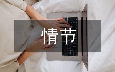情節(jié)犯的分析論文