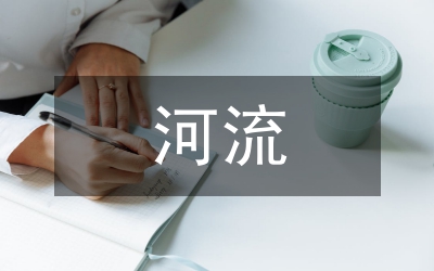 中小河流治理面臨問題及發(fā)展方向