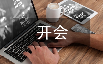 開會(huì)通知