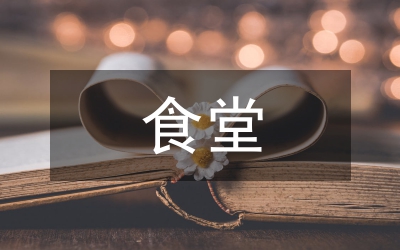 食堂工作經(jīng)驗(yàn)總結(jié)
