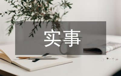 堅持實事求查案體會