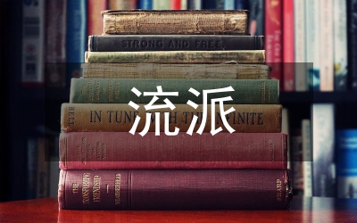政治經(jīng)濟(jì)學(xué)主要流派思想探討論文