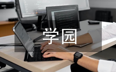 小學(xué)園文化建設(shè)匯報材料