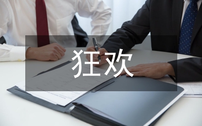 狂歡式影片表達及沖突審視