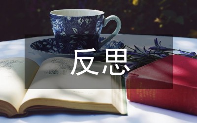 交通事故反思