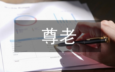 尊老愛老敬老