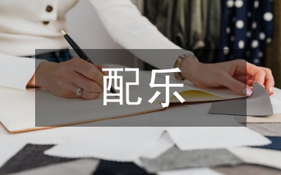 再別康橋配樂(lè)
