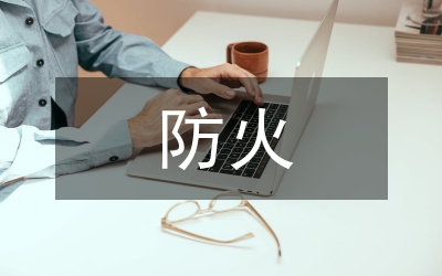 全鎮(zhèn)防火調度發(fā)言
