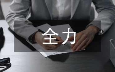 全力落實(shí)清水房銷售制度講話