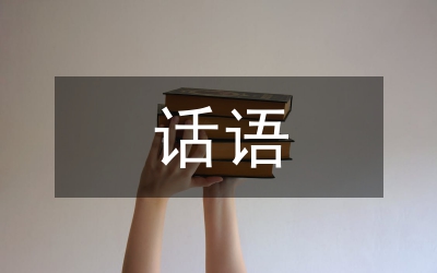 表白的話語(yǔ)