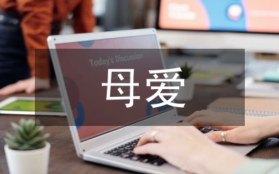 母愛故事