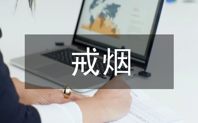 戒煙活動總結(jié)
