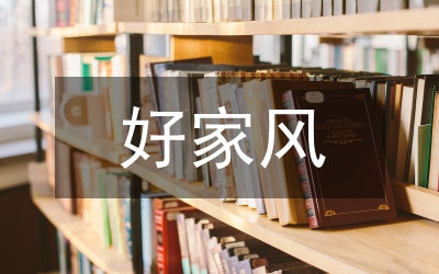 清廉家風(fēng)建設(shè)