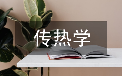 傳熱實訓(xùn)總結(jié)