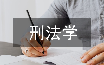刑法學論文