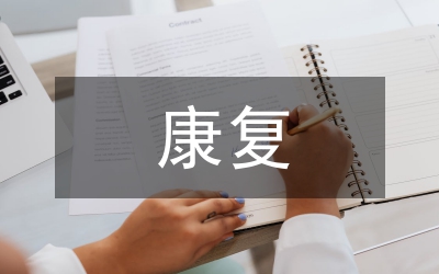康復外科在全髖關節(jié)置換術的應用