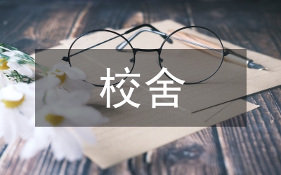 中校校舍改造工作講話