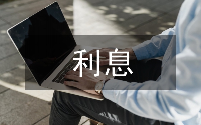 國債利息限制結(jié)構(gòu)的動態(tài)研究