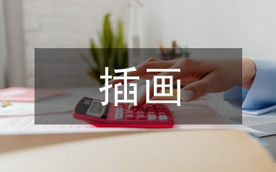 插畫設(shè)計(jì)中綜合材料論文
