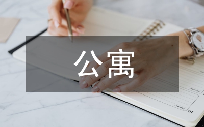 遠洋公寓設計管理論文