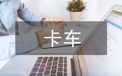 卡車營銷模式與創(chuàng)新研究