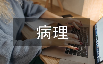 病理學的意義