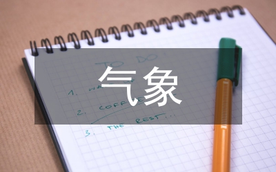 氣象事業(yè)單位規(guī)章制度建設分析