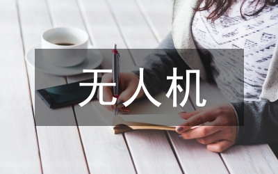 無人機(jī)遙感技術(shù)在測繪工程的應(yīng)用