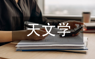 天文學(xué)基本概念
